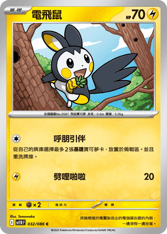[Pokémon] 電飛鼠