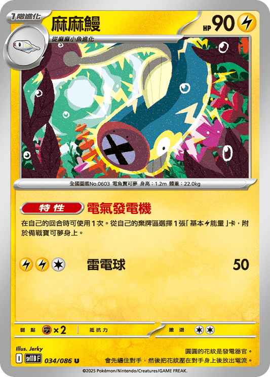 [Pokémon] 麻麻鰻
