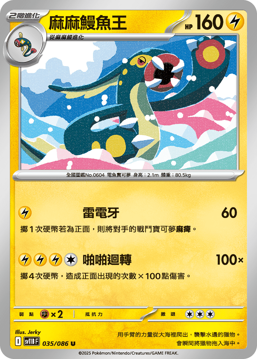 [Pokémon] 麻麻鰻魚王