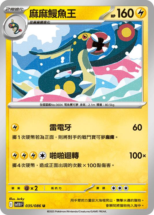 [Pokémon] 麻麻鰻魚王