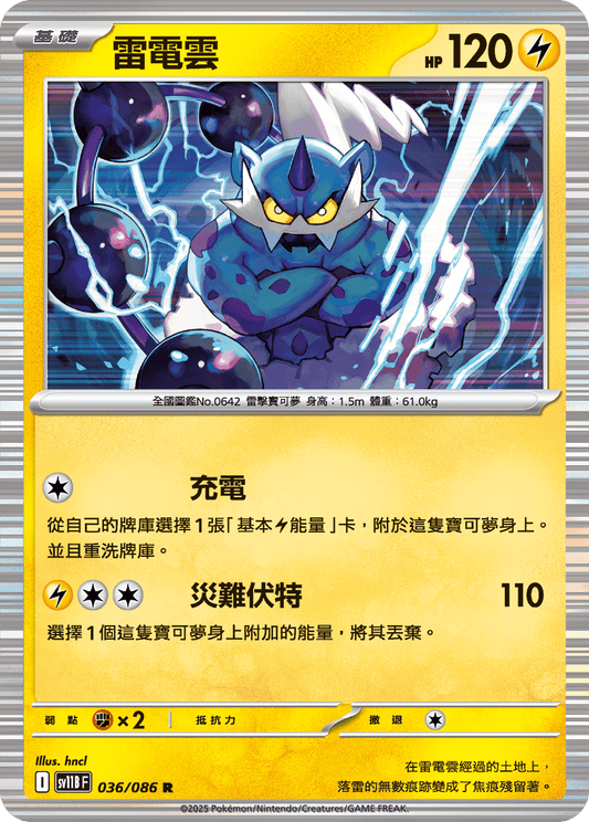 [Pokémon] 雷電雲