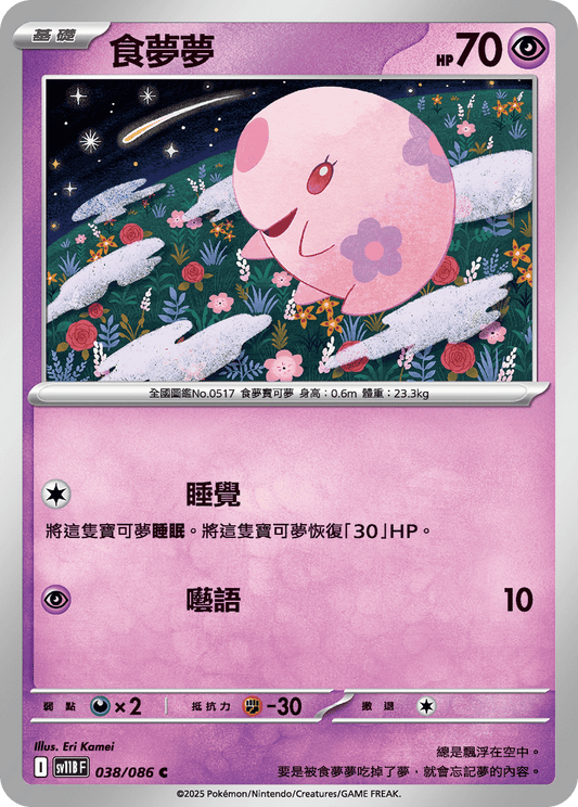 [Pokémon] 食夢夢
