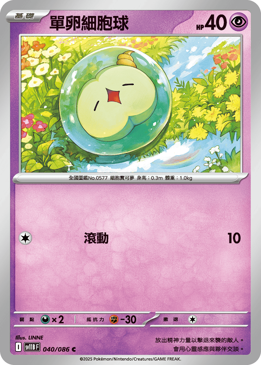 [Pokémon] 單卵細胞球