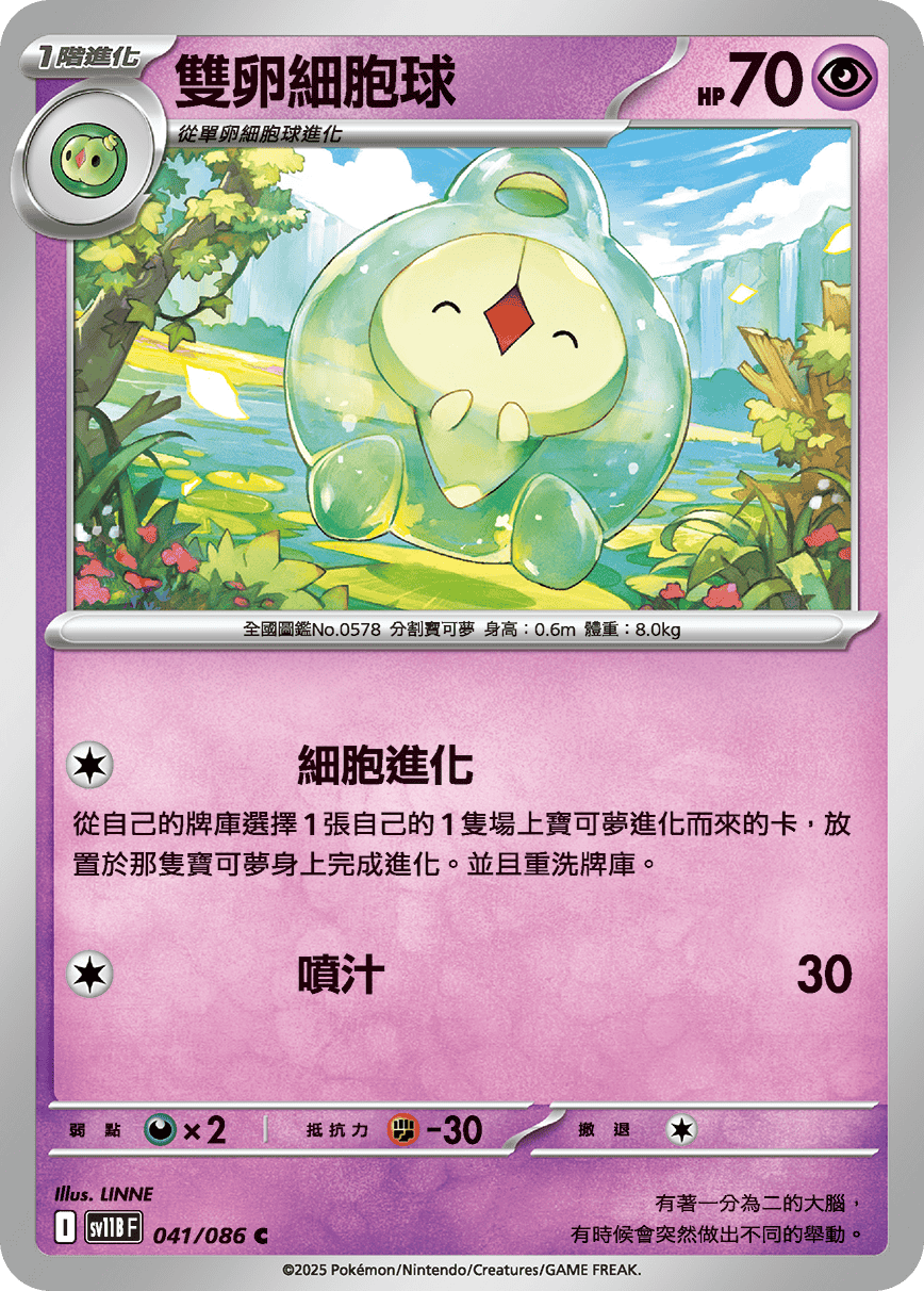 [Pokémon] 雙卵細胞球