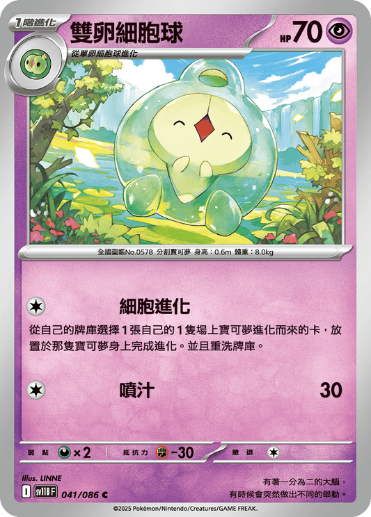 [Pokémon] 雙卵細胞球