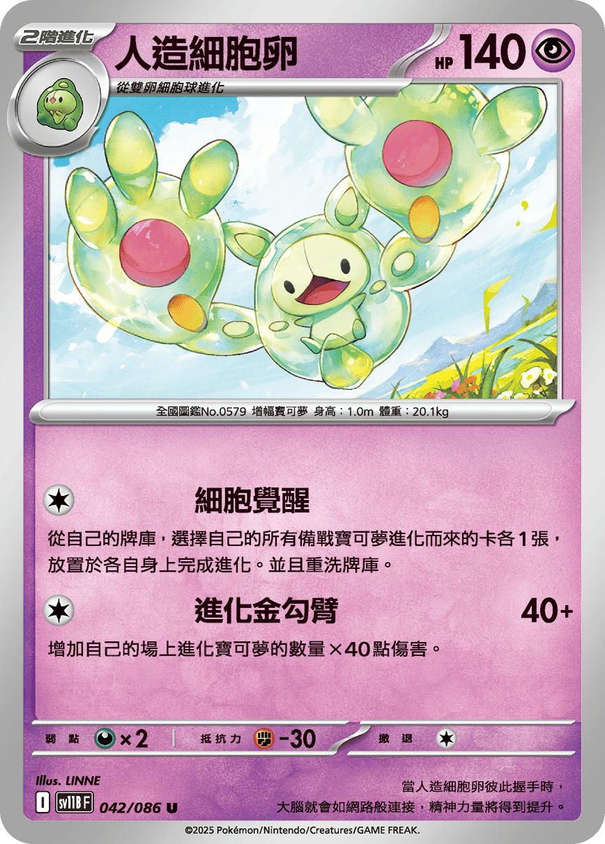 [Pokémon] 人造細胞卵