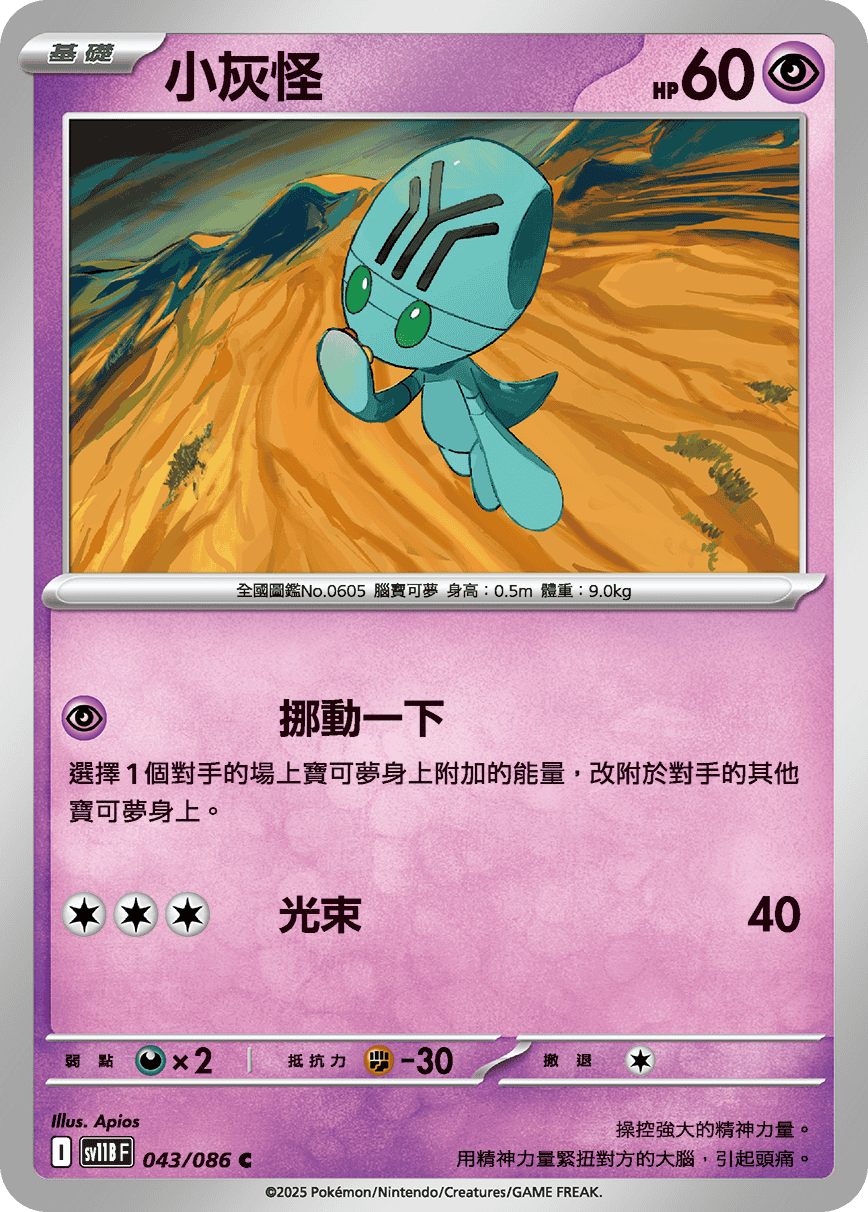 [Pokémon] 小灰怪