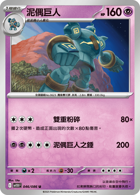 [Pokémon] 泥偶巨人