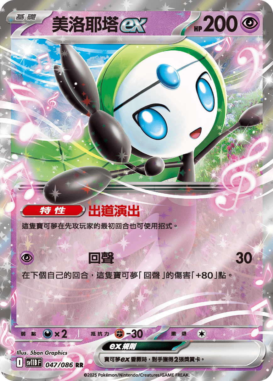 [Pokémon] 美洛耶塔ex