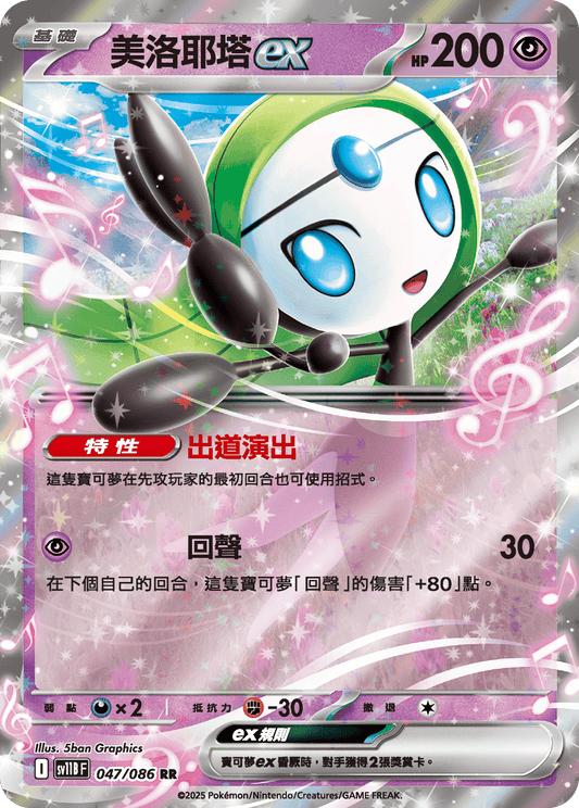 [Pokémon] 美洛耶塔ex