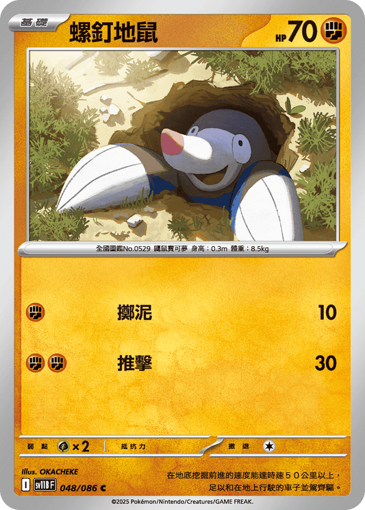[Pokémon] 螺釘地鼠