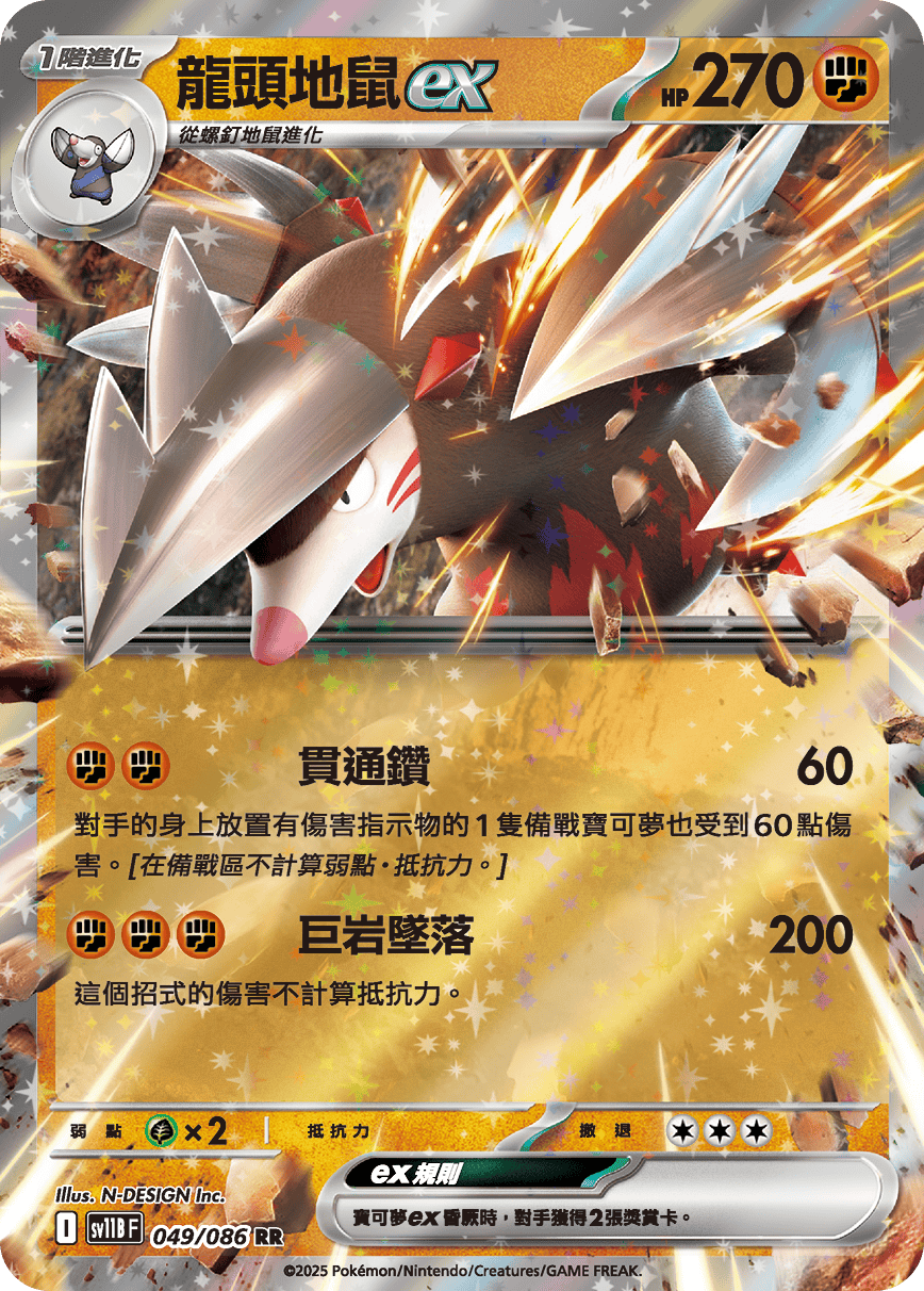 [Pokémon] 龍頭地鼠ex