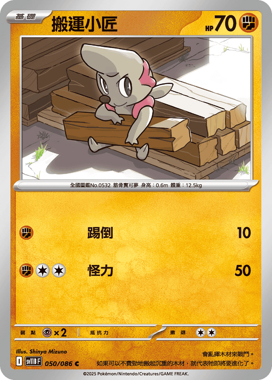 [Pokémon] 搬運小匠