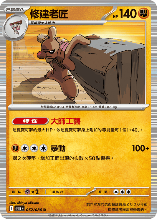 [Pokémon] 修建老匠