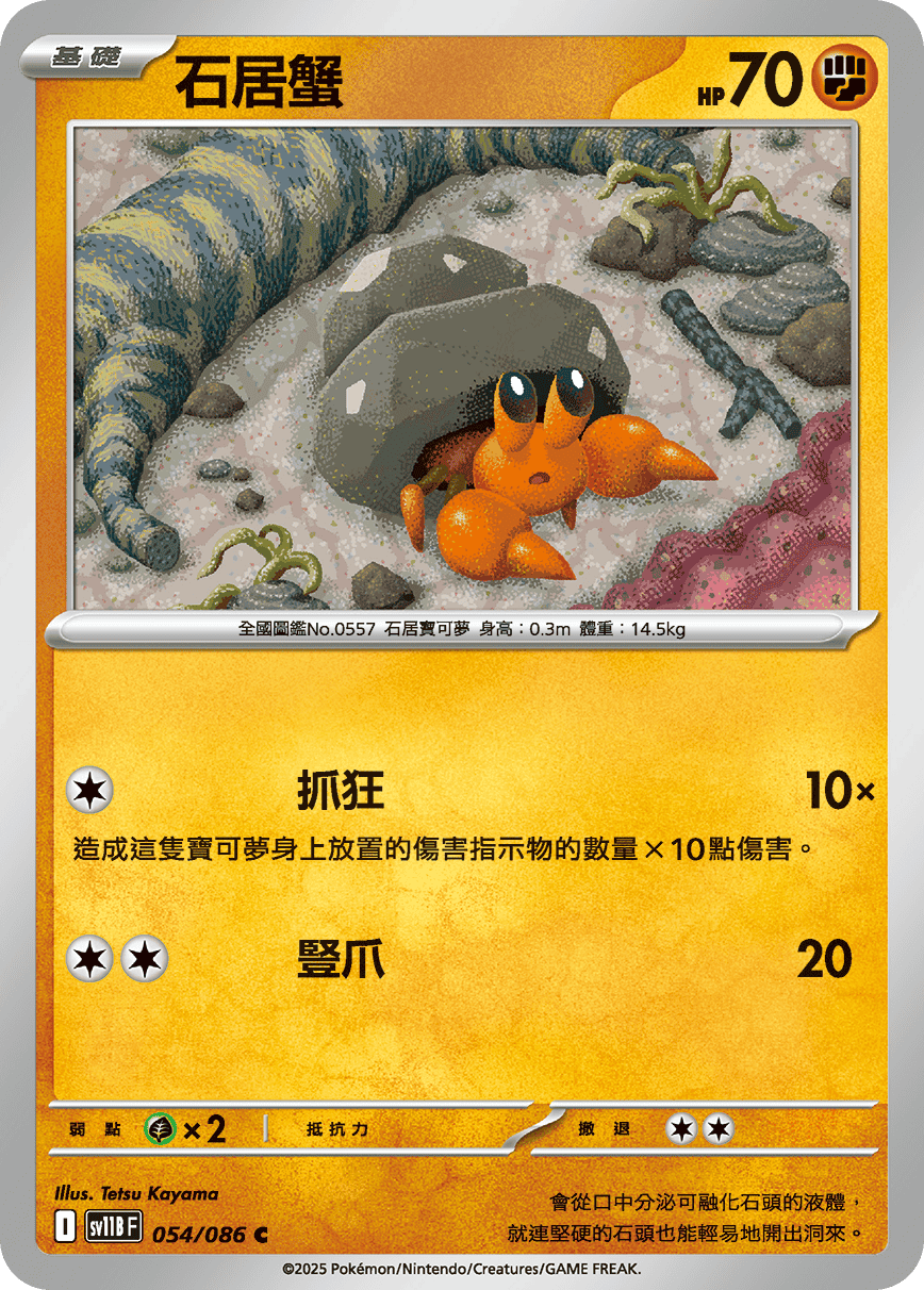 [Pokémon] 石居蟹