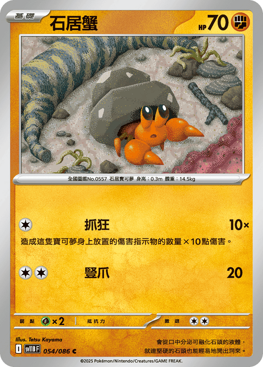[Pokémon] 石居蟹