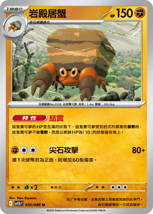 [Pokémon] 岩殿居蟹