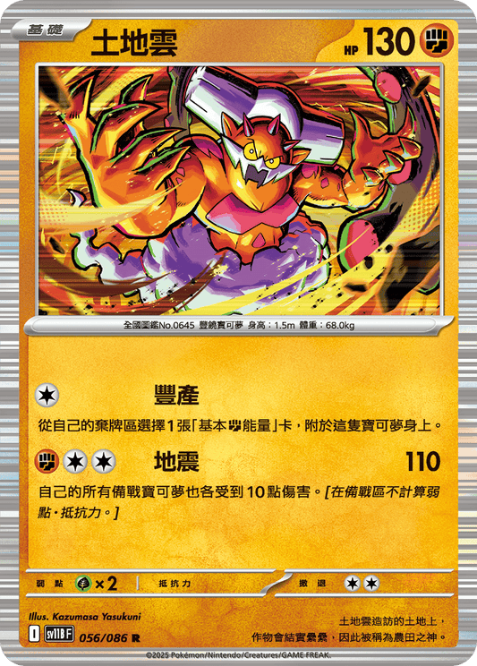 [Pokémon] 土地雲
