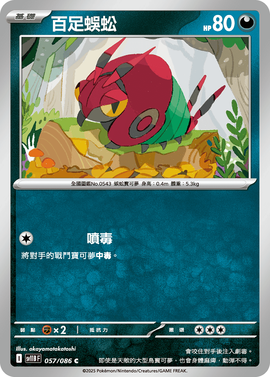 [Pokémon] 百足蜈蚣