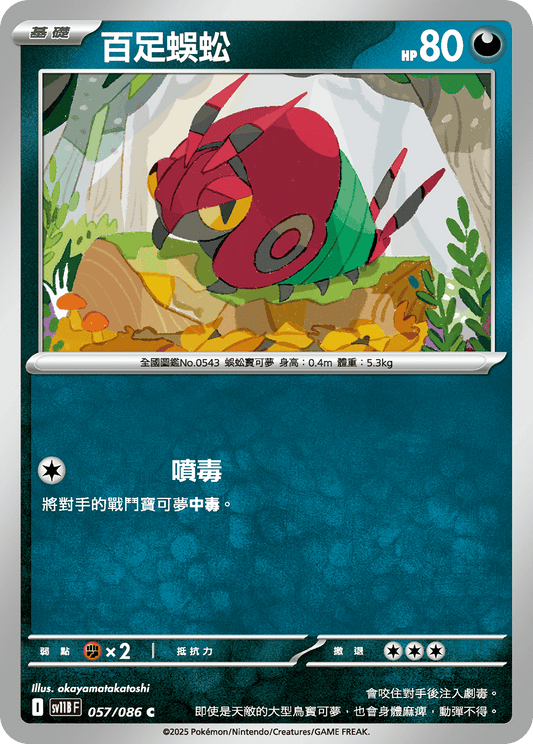 [Pokémon] 百足蜈蚣