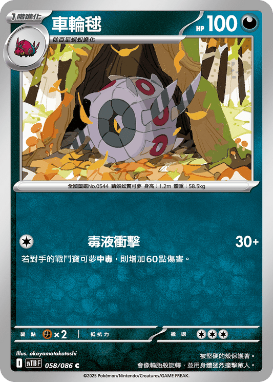 [Pokémon] 車輪毬