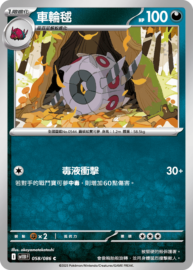 [Pokémon] 車輪毬