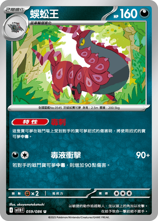 [Pokémon] 蜈蚣王