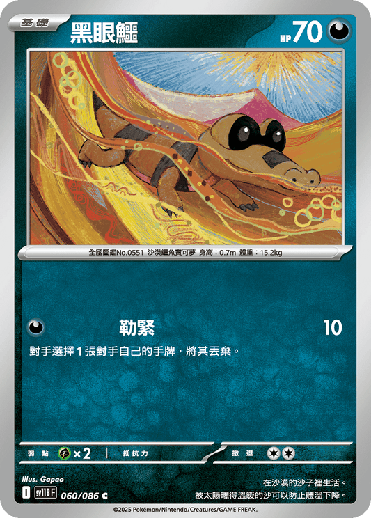 [Pokémon] 黑眼鱷