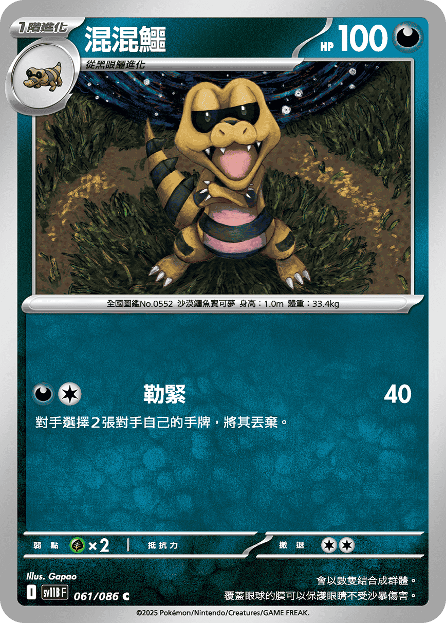 [Pokémon] 混混鱷