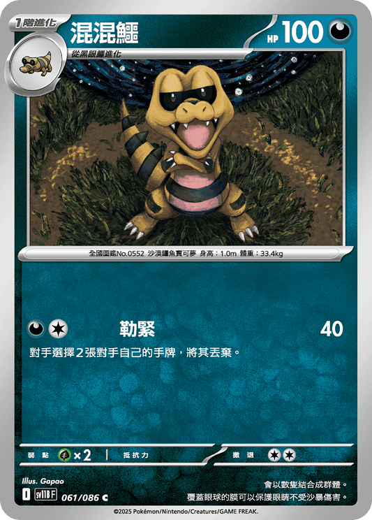 [Pokémon] 混混鱷