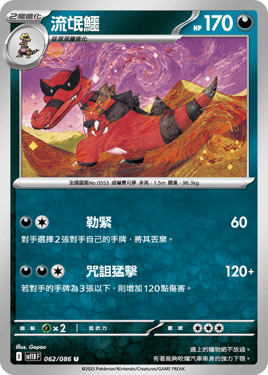 [Pokémon] 流氓鱷