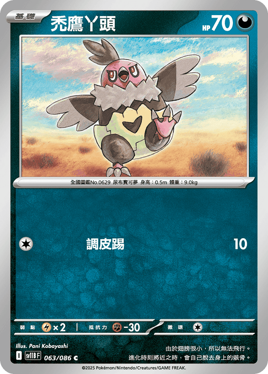 [Pokémon] 禿鷹丫頭