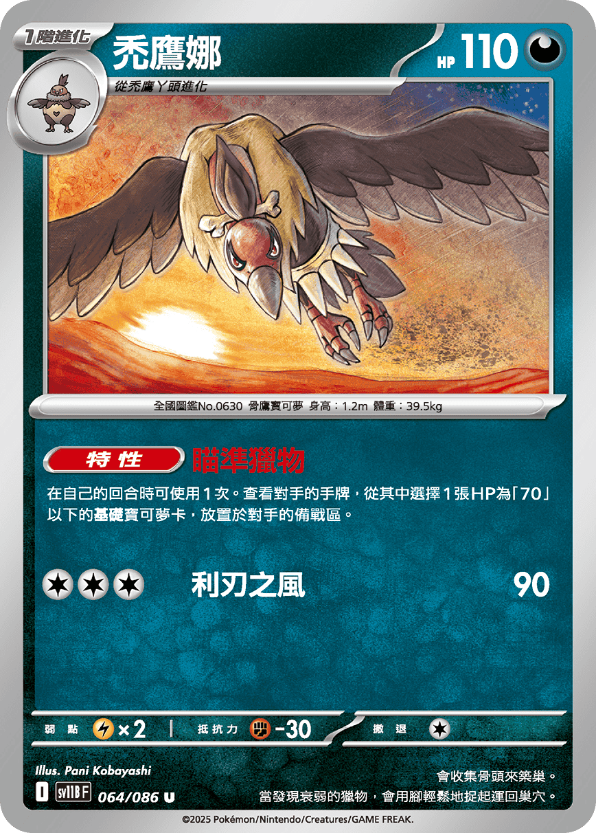 [Pokémon] 禿鷹娜