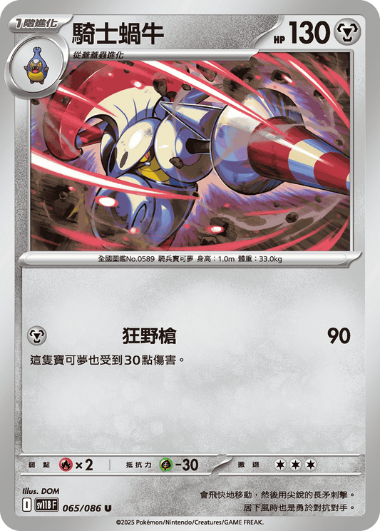 [Pokémon] 騎士蝸牛