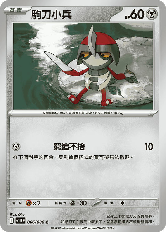 [Pokémon] 駒刀小兵