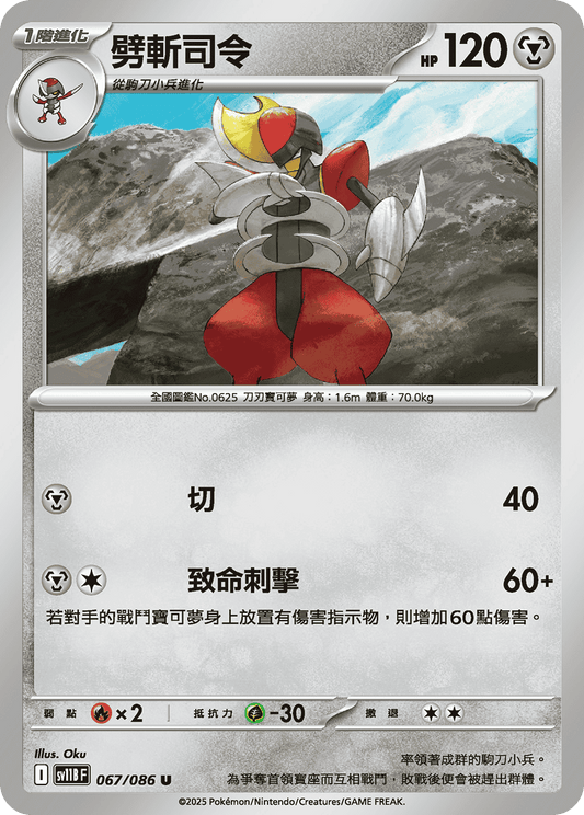 [Pokémon] 劈斬司令