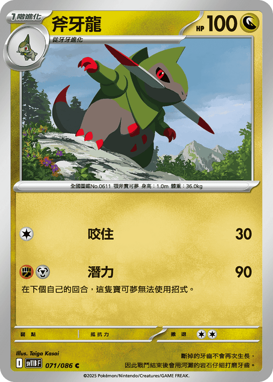 [Pokémon] 斧牙龍
