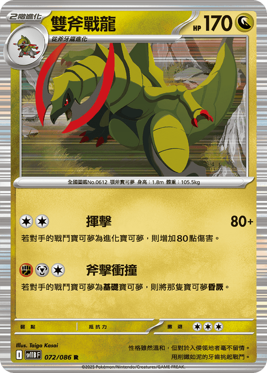 [Pokémon] 雙斧戰龍