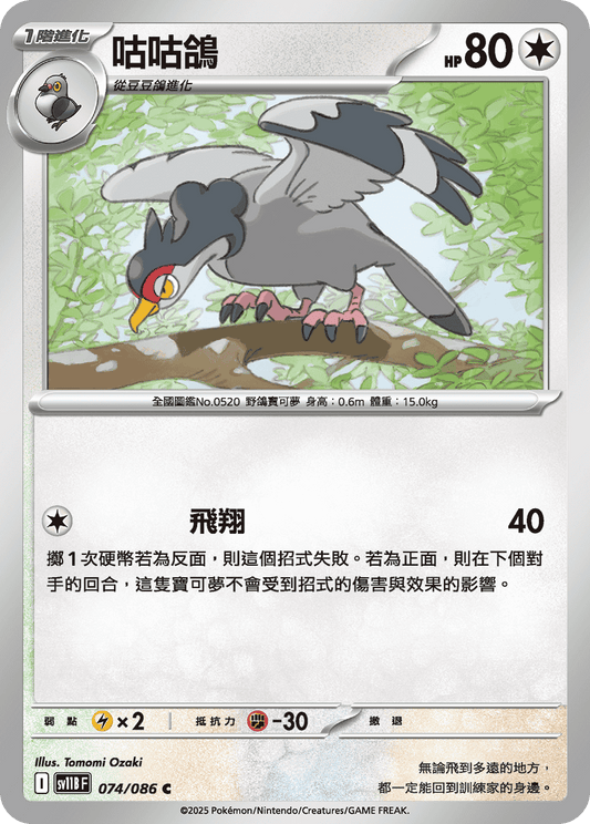 [Pokémon] 咕咕鴿