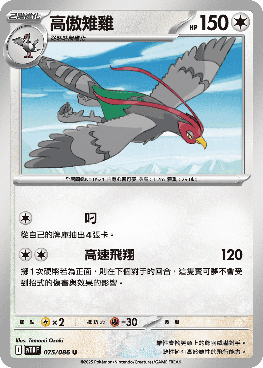 [Pokémon] 高傲雉雞