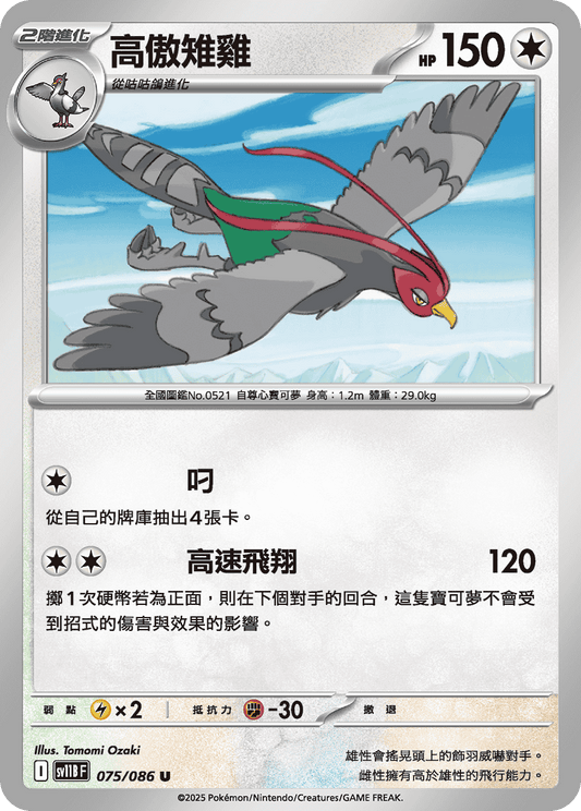 sv11b 漆黑伏特 - 075/086 高傲雉雞(U)(繁中)