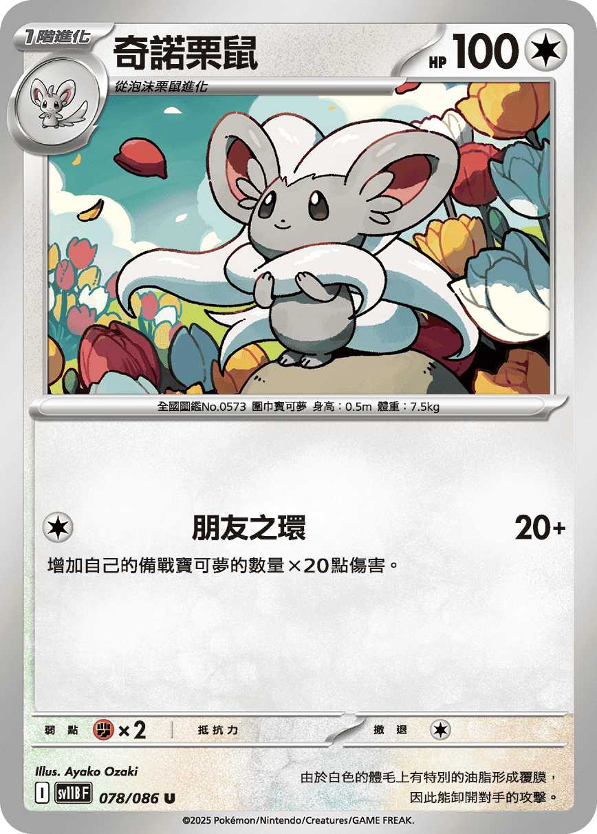 [Pokémon] 奇諾栗鼠