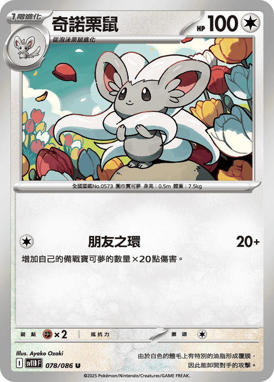 [Pokémon] 奇諾栗鼠
