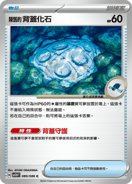 [Pokémon] 陳舊的背蓋化石
