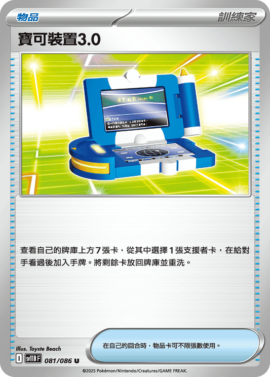 [Pokémon] 寶可裝置3.0
