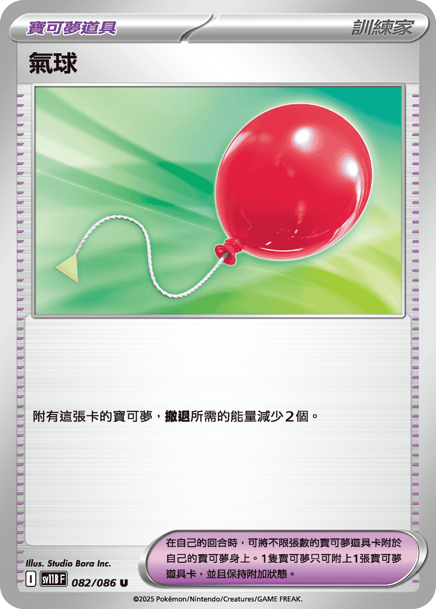 [Pokémon] 氣球
