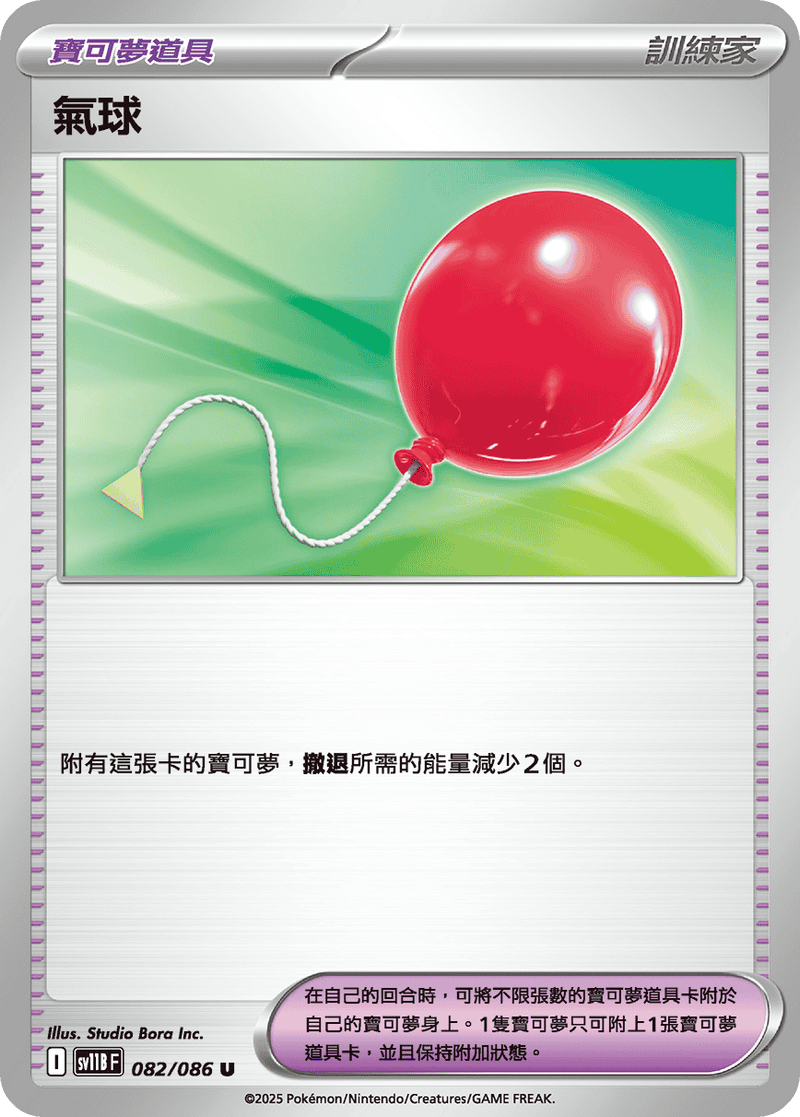 [Pokémon] 氣球