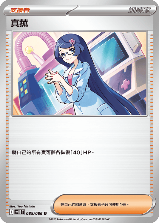 [Pokémon] 真菰