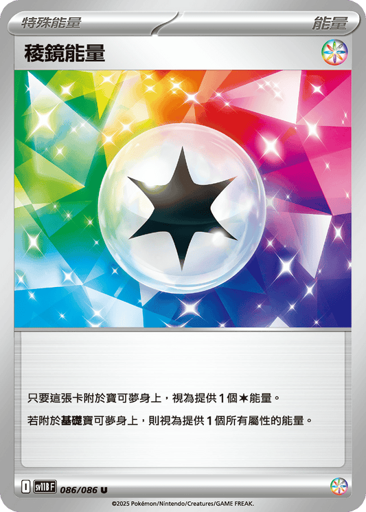 [Pokémon] 稜鏡能量