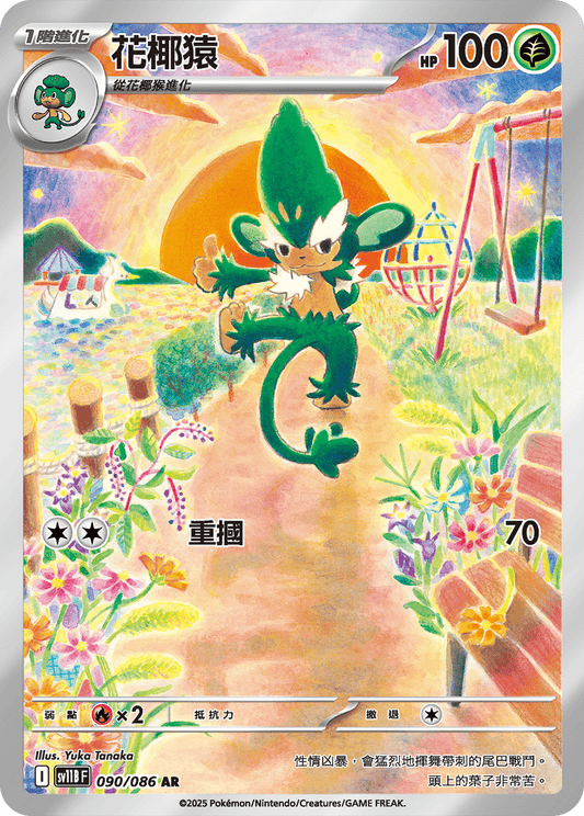 sv11b 漆黑伏特 - 090/086 花椰猿(AR)(繁中)